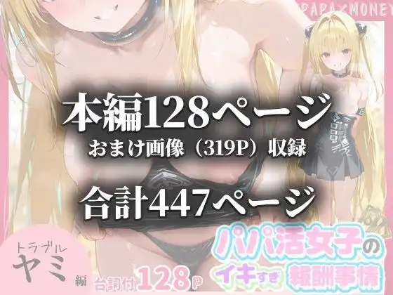 パパ活女子のイキすぎ報酬事情〜ト〇ブル 金色〇闇編〜 - サンプル10