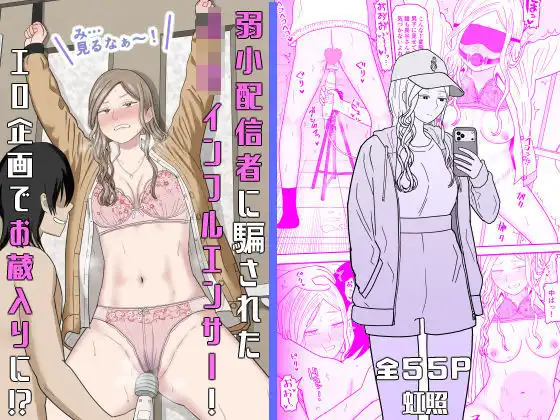 弱小配信者に騙されたJKインフルエンサー!エロ企画でお蔵入りに!?