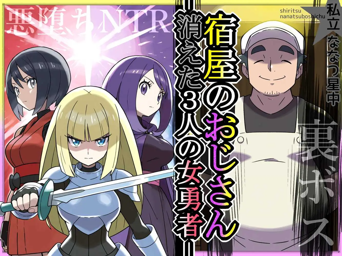 宿屋のおじさん-消えた3人の女勇者- - ページ01