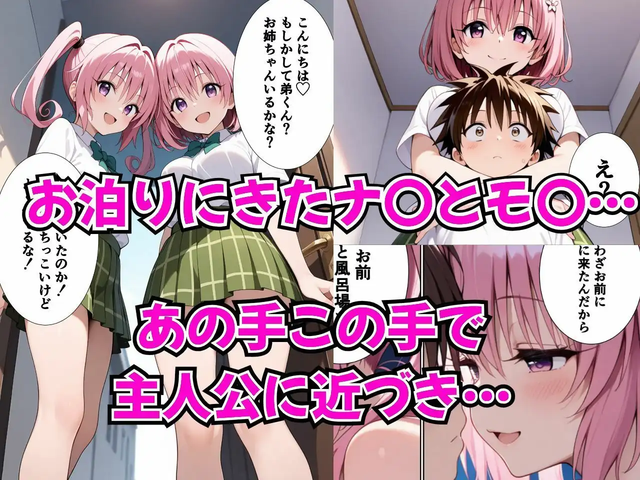 双子のお姉さんにエッチなことされる本 ToL〇VEる ナ〇・モ〇編 - サンプル1