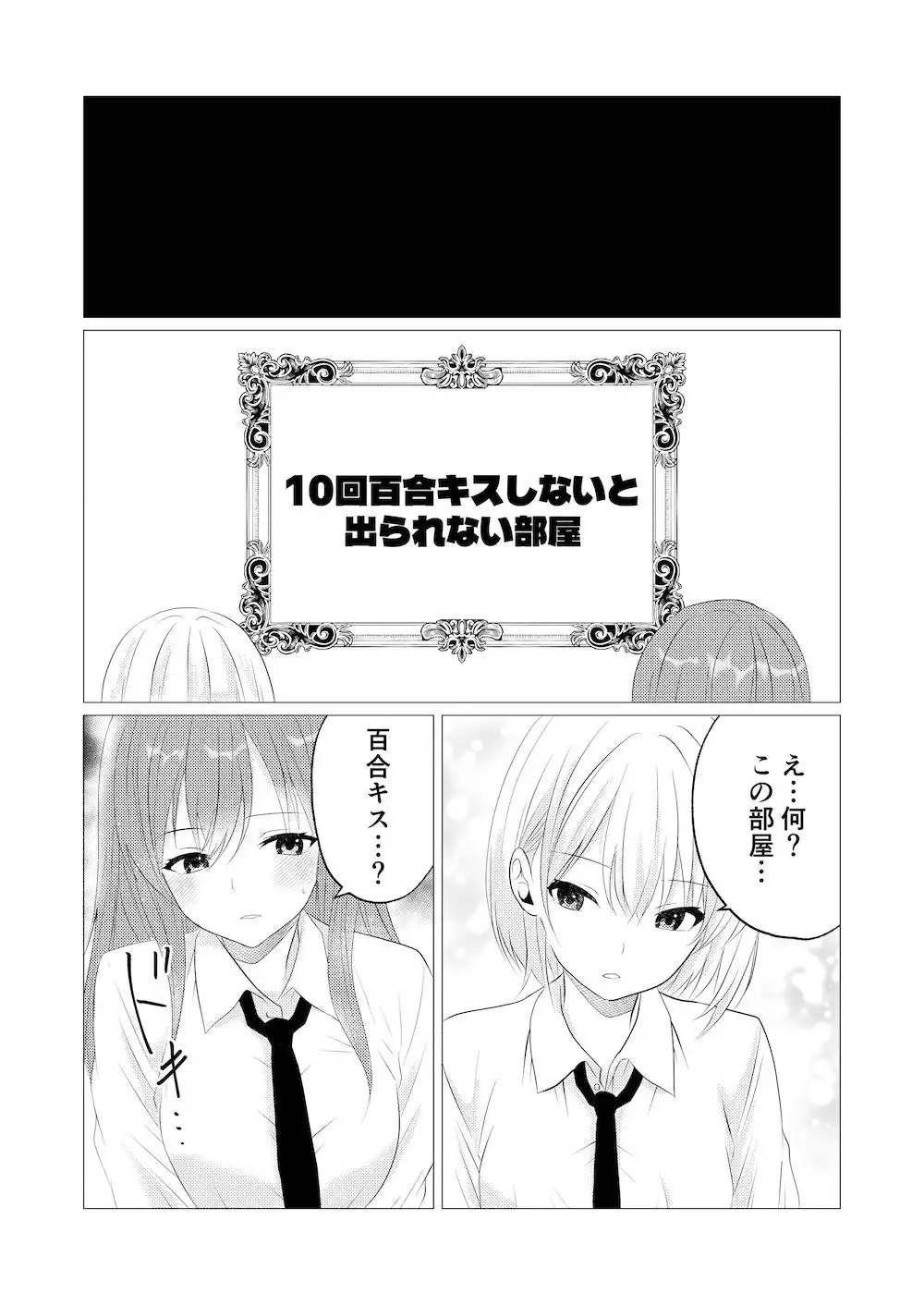 10回百合キスしないと出られない部屋 - サンプル1