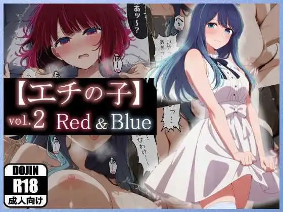【エチの子】vol.2赤&青編