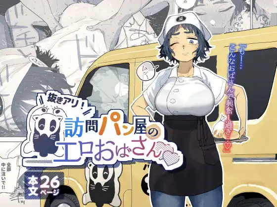 抜きアリ!訪問パン屋のエロおばさん