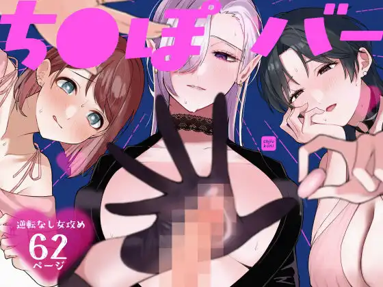 ち●ぽバー