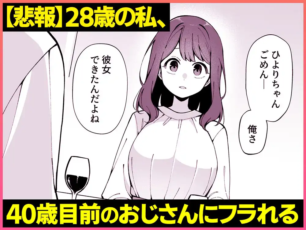 嘘で突き放した40歳の俺。28歳の幼馴染は俺をハメ堕とす準備、万端でした。 - サンプル1
