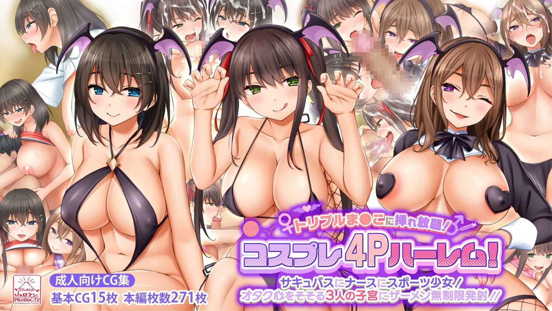 トリプルま●こに挿れ放題!コスプレ4Pハーレム!〜サキュバスにナースにスポーツ少女!オタク心をそそる3人の子宮にザーメン無制限発射!! - ページ01
