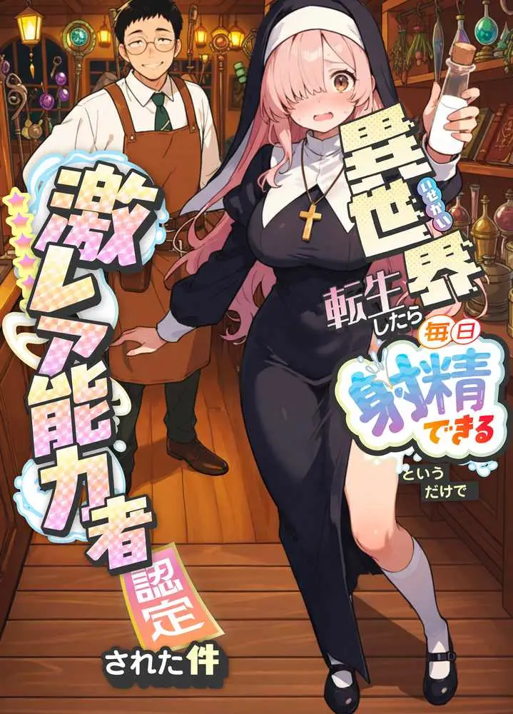 異世界転生したら毎日射精できるというだけで激レア能力者認定された件 - ページ03