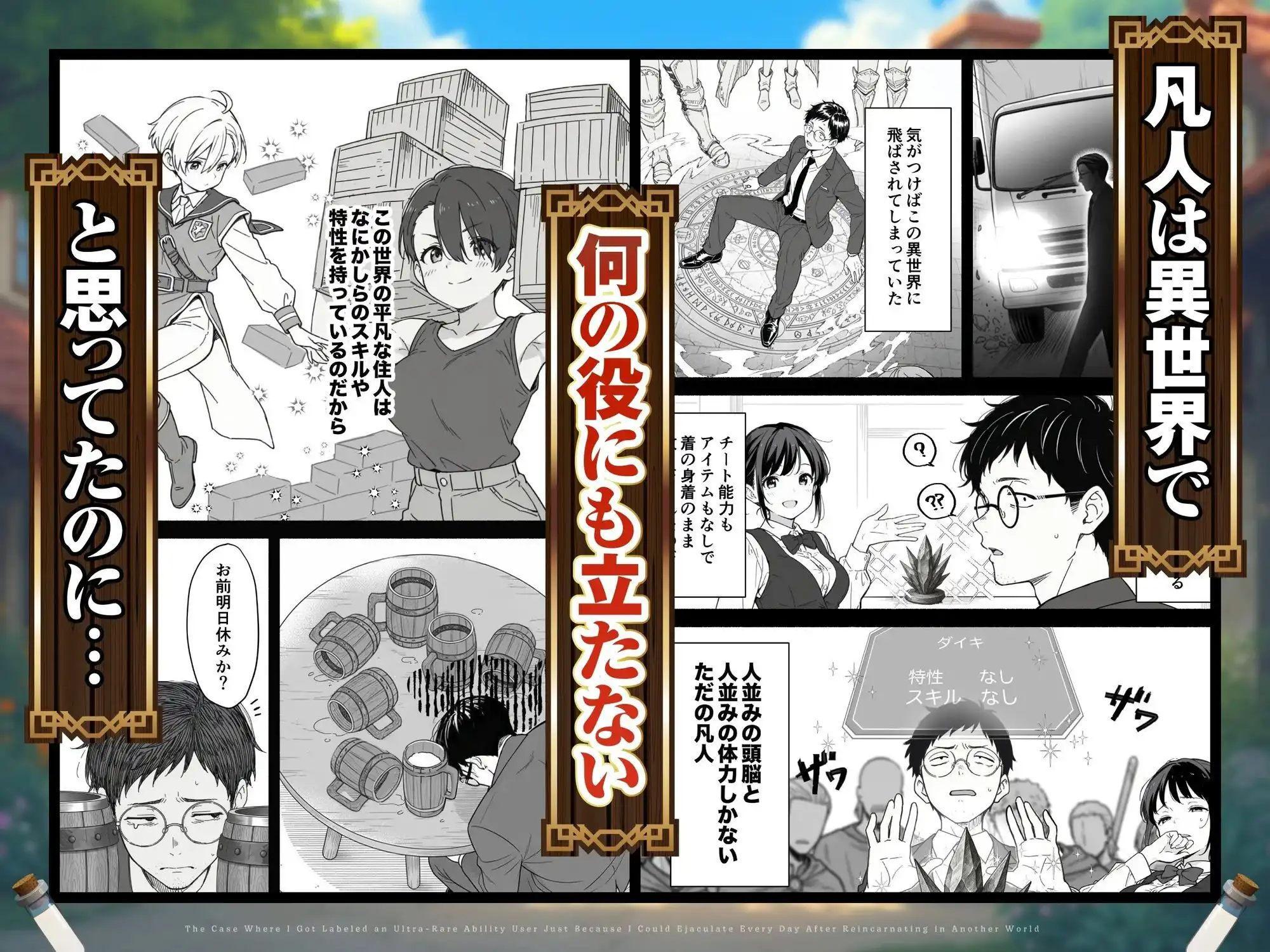異世界転生したら毎日射精できるというだけで激レア能力者認定された件 - サンプル1