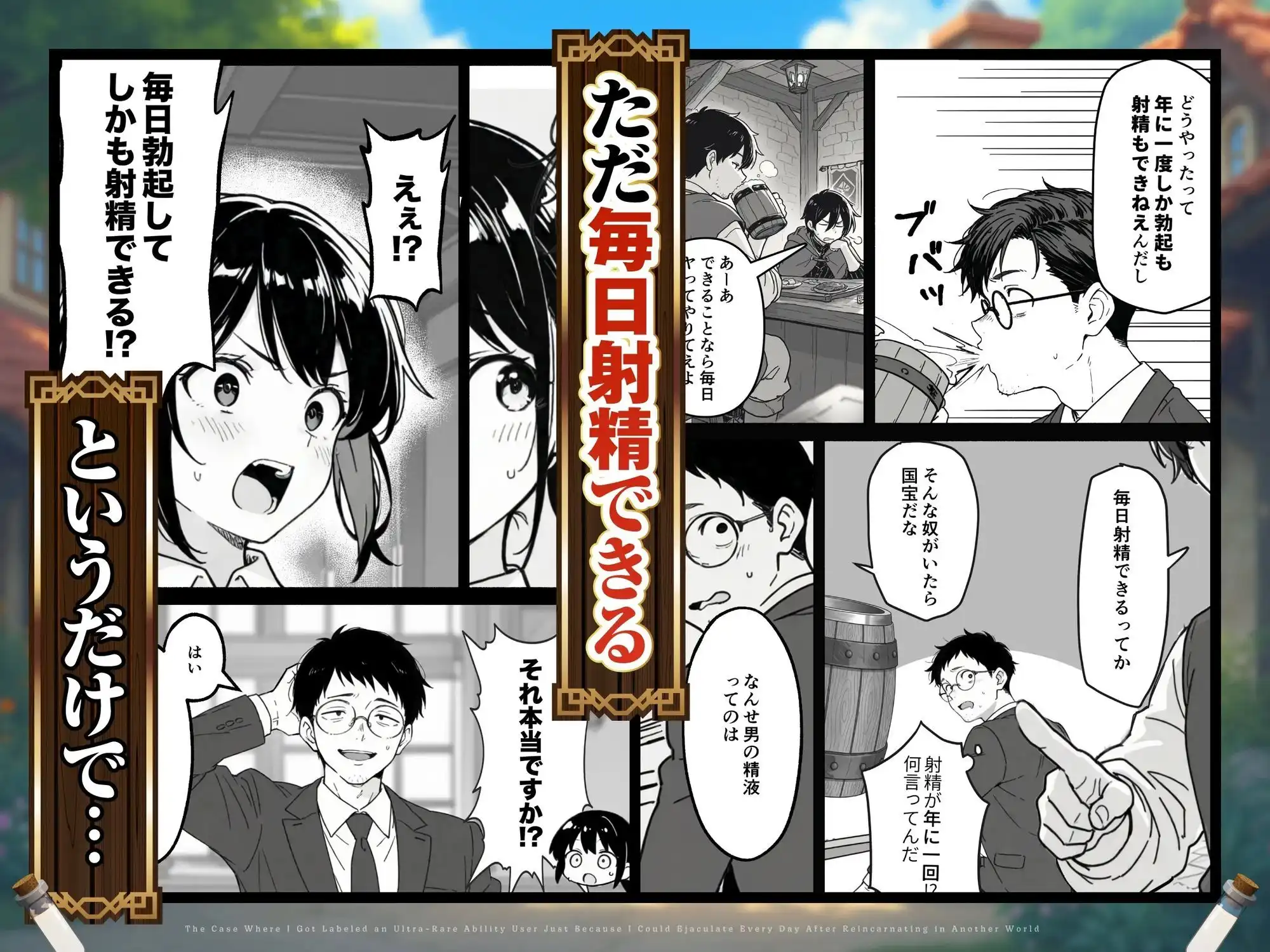 異世界転生したら毎日射精できるというだけで激レア能力者認定された件 - サンプル2