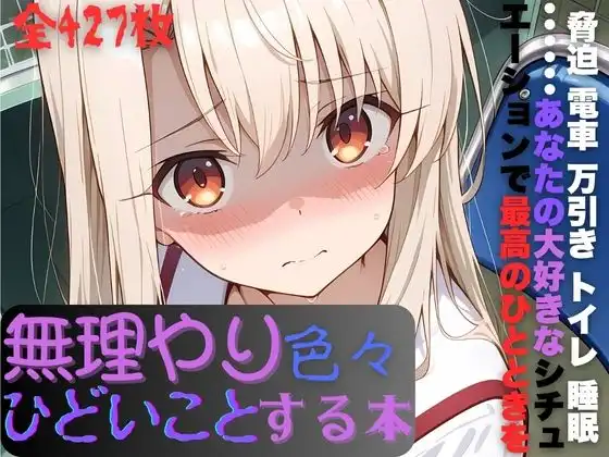 イ〇ヤちゃんに無理やり色々ひどいことする本