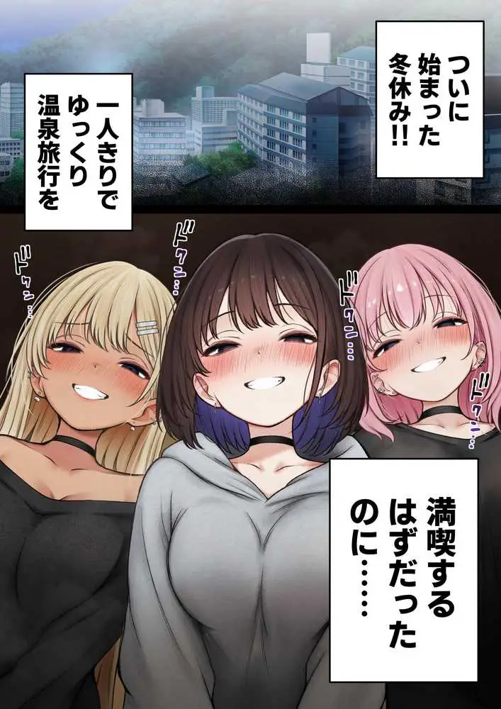 僕の部屋が幼馴染ギャルのヤリ部屋になった話  温泉旅館編 - ページ01