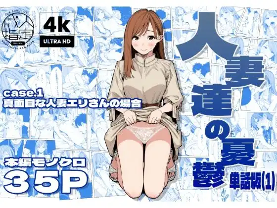 人妻達の憂鬱 真面目な人妻エリさんの場合