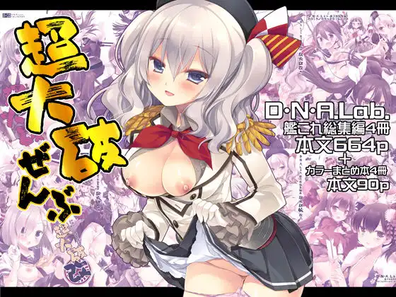 超大破ぜんぶ -ミヤスリサ艦◯れ二次創作全集