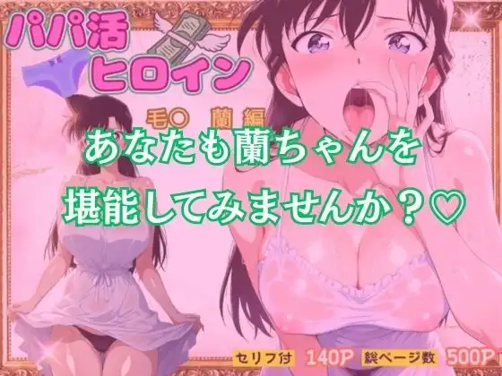 パパ活ヒロイン〜毛〇 蘭 編〜 - サンプル10