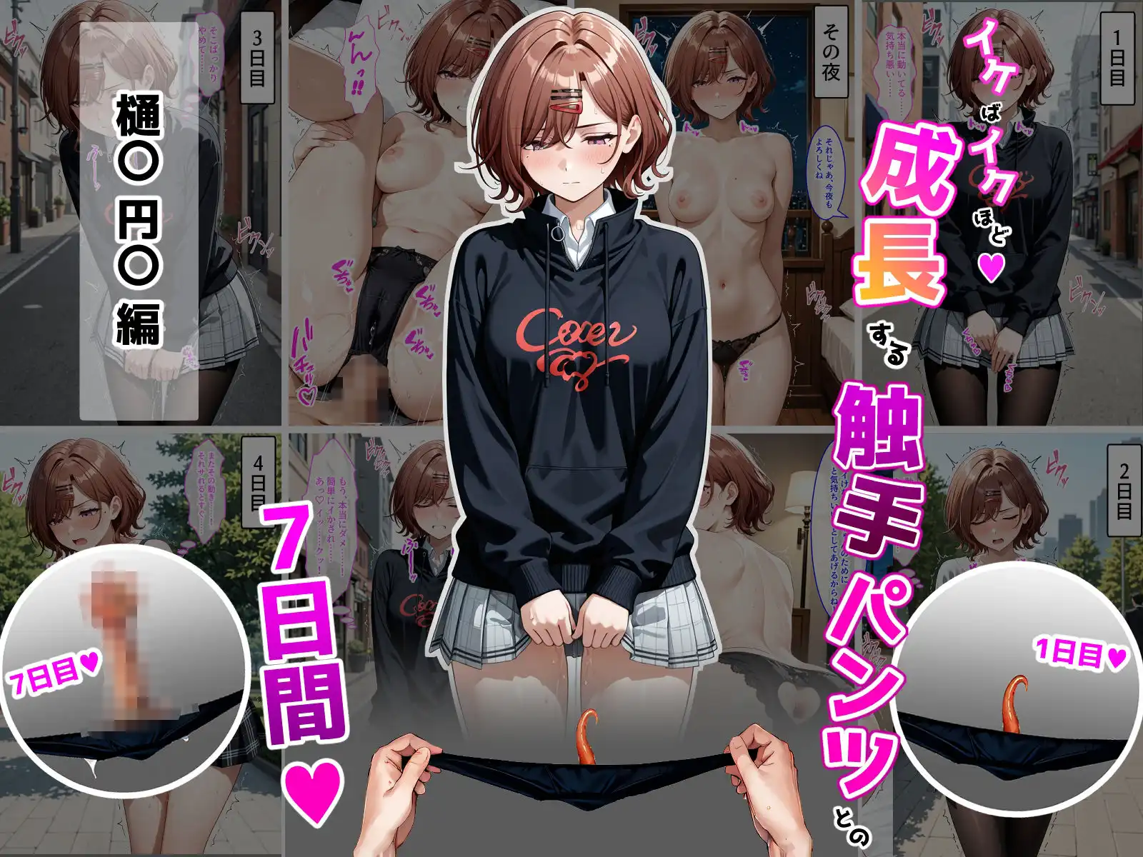 樋〇円〇【イケばイクほど成長する触手パンツとの7日間シリーズ】 - サンプル1