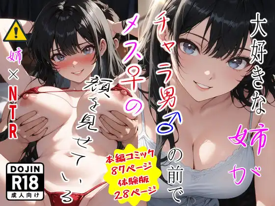 大好きな姉がチャラ男♂の前でメス♀の顔を見せている