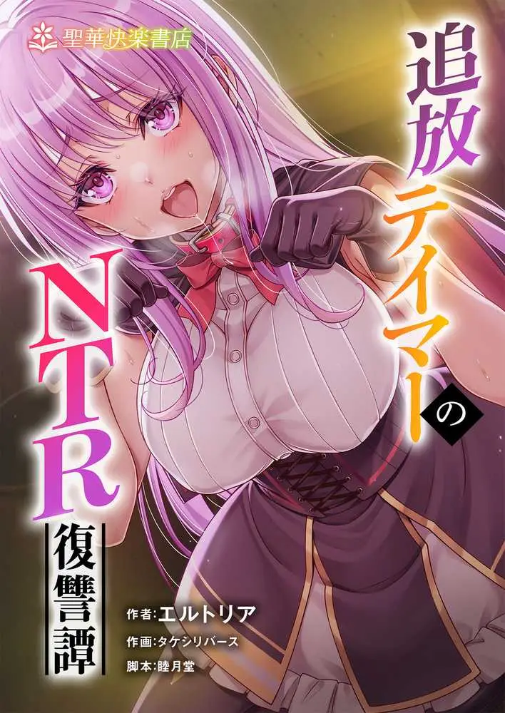 追放テイマーのNTR復讐譚【総集編】 - ページ01