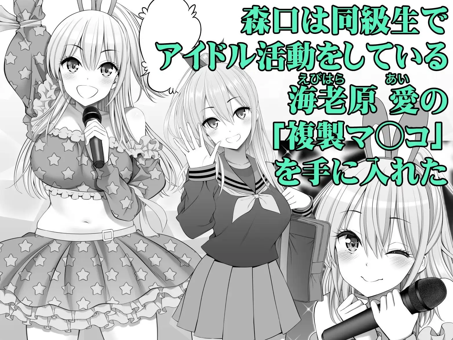 複製マ○コ3〜アイドルマ○コ編〜 - サンプル1