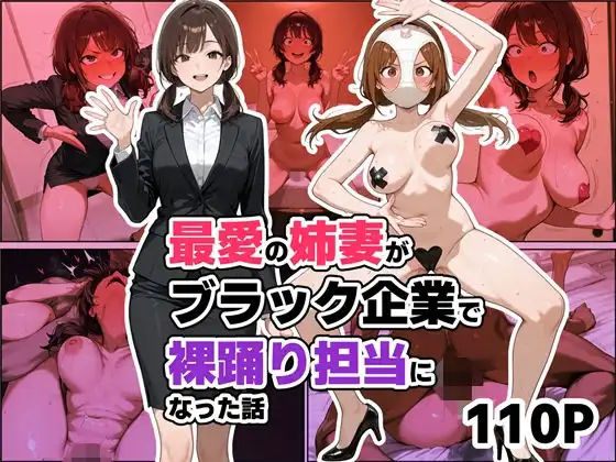 最愛の姉妻がブラック企業で裸踊り担当になった話(仮)