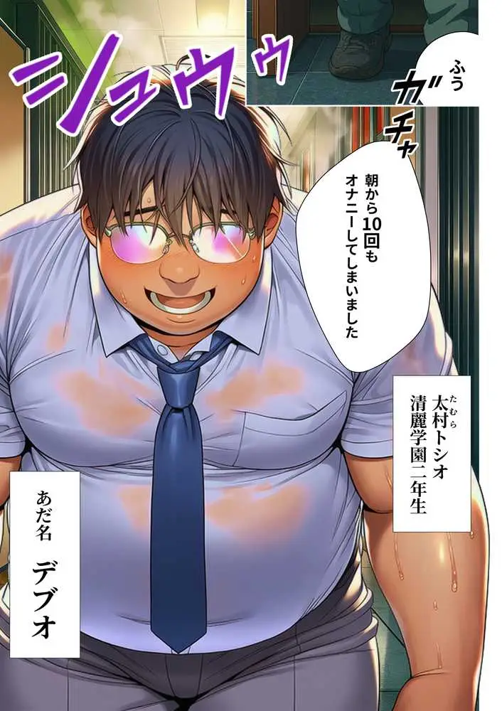 催●洗脳支配学園〜逆襲のデブオ〜 - ページ02
