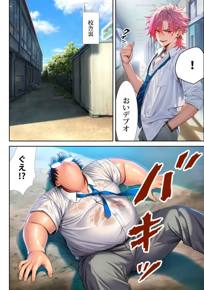 催●洗脳支配学園〜逆襲のデブオ〜 - ページ09