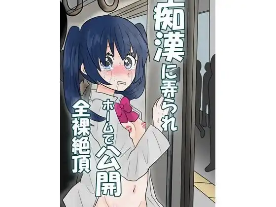 痴●に弄られホームで公開全裸絶頂