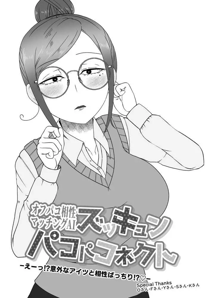 オフパコ相性マッチングAI・ズッキュンパコパコネクト - ページ01