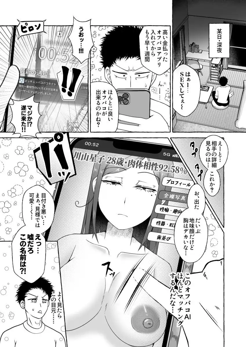 オフパコ相性マッチングAI・ズッキュンパコパコネクト - サンプル1