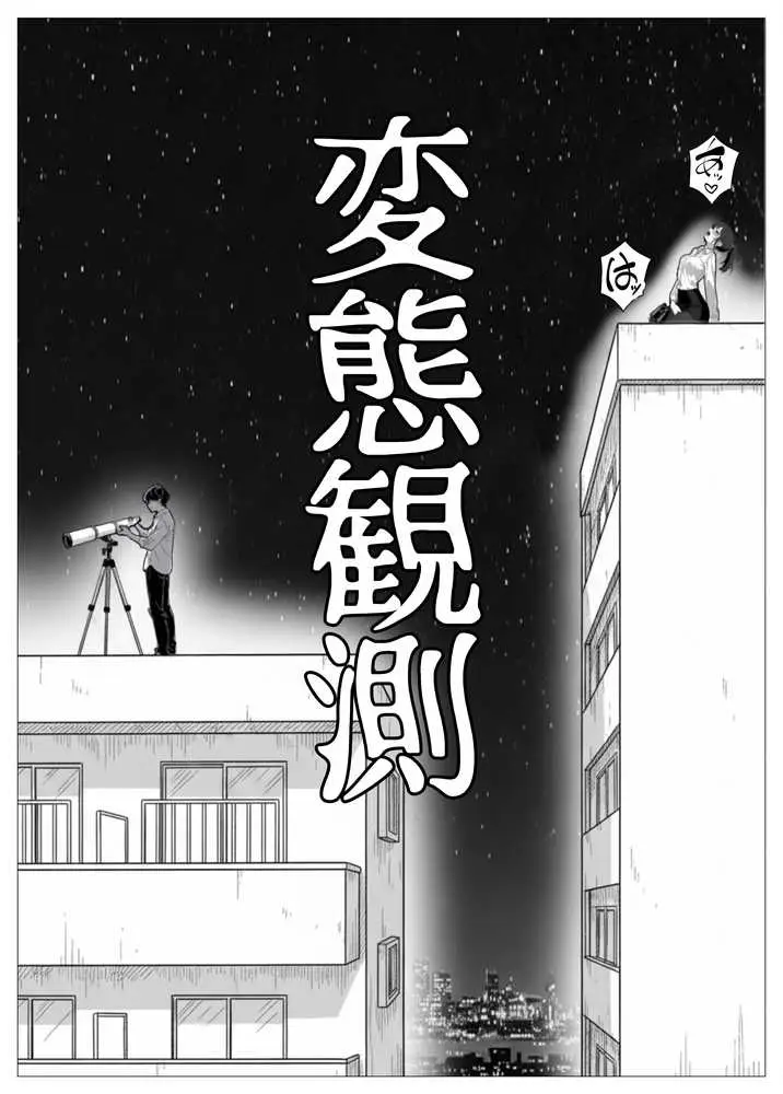 変態観測 ―覗きがバレて、変態女の性奴●にされる男の話― - ページ06