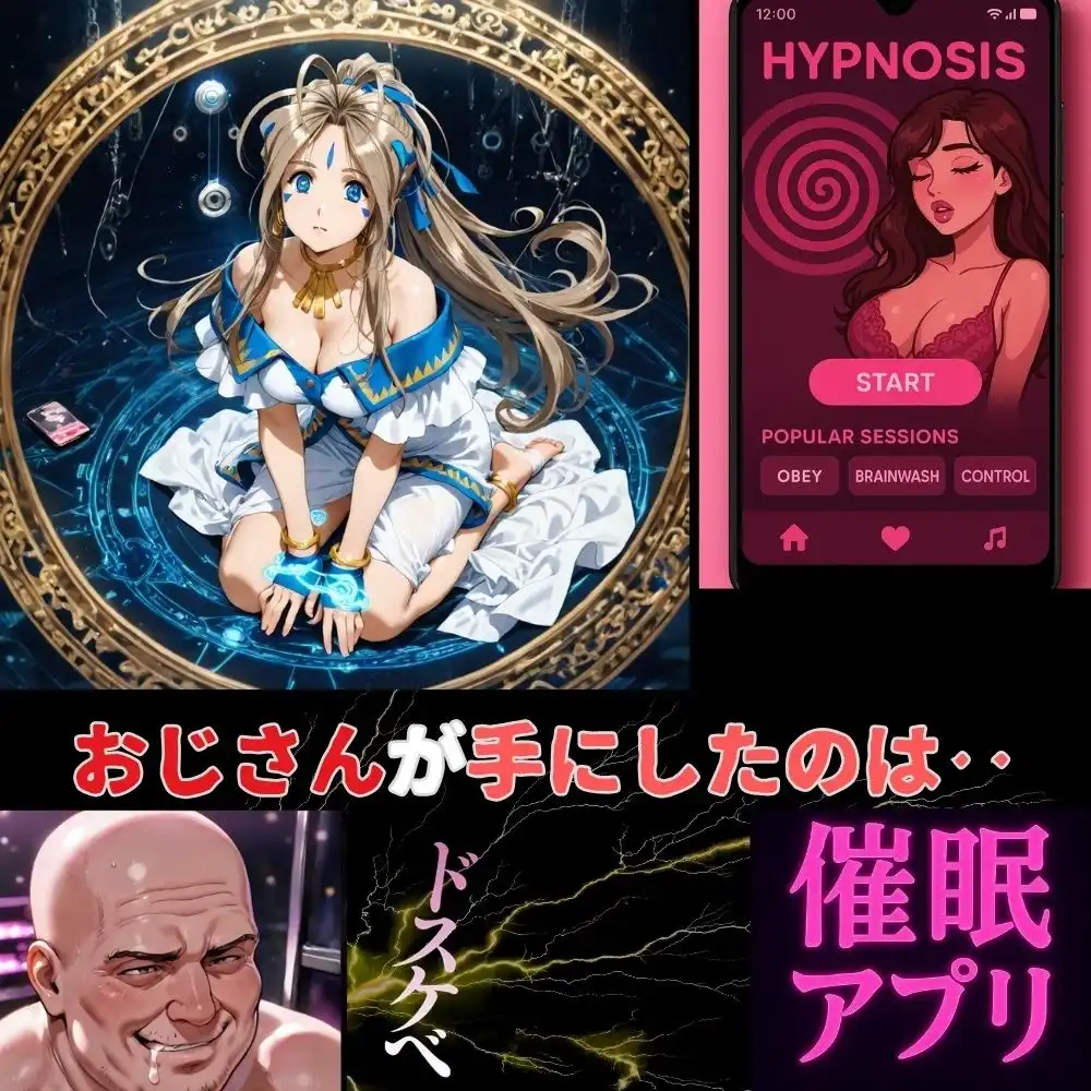 神聖な体が従う『俗悪な快感』催●アプリが引き出した女神の本能‥ベルダンディー未体験の絶頂！