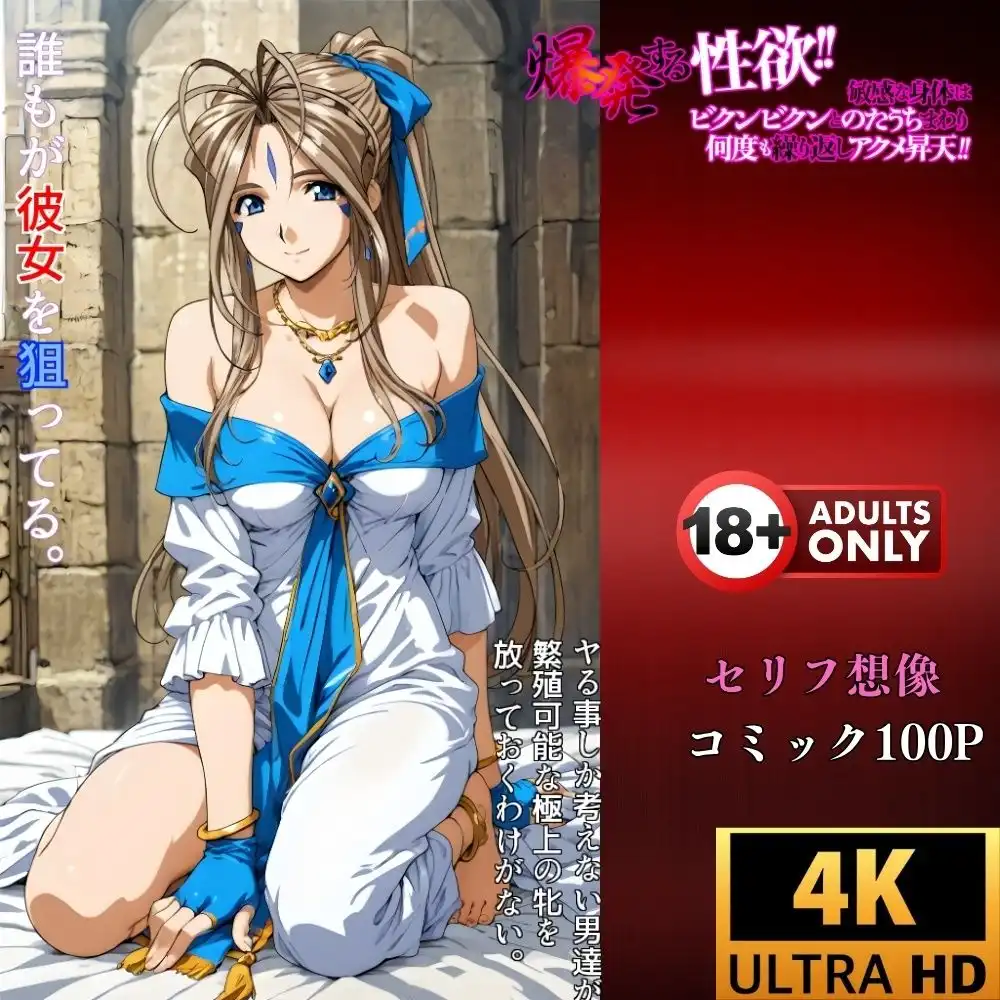 神聖な体が従う『俗悪な快感』催●アプリが引き出した女神の本能‥ベルダンディー未体験の絶頂！