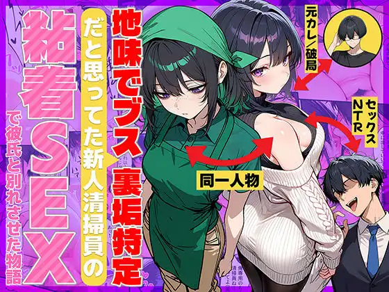 地味でブスだと思ってた新人清掃員の裏垢特定 粘着SEXで彼氏と別れさせた物語