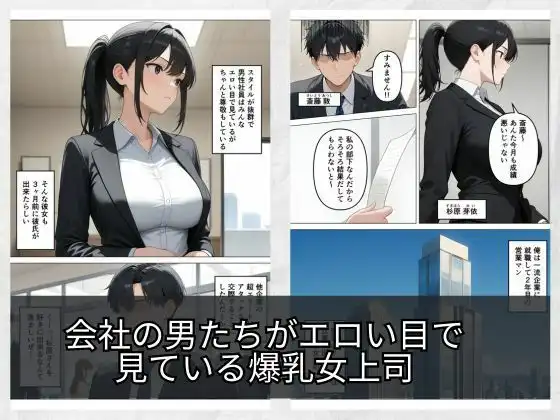 気が強いOLの爆乳女上司を寝取った話 - サンプル1