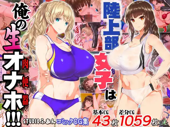 陸上部女子は俺の生オナホ!!!大総集編 - サンプル2