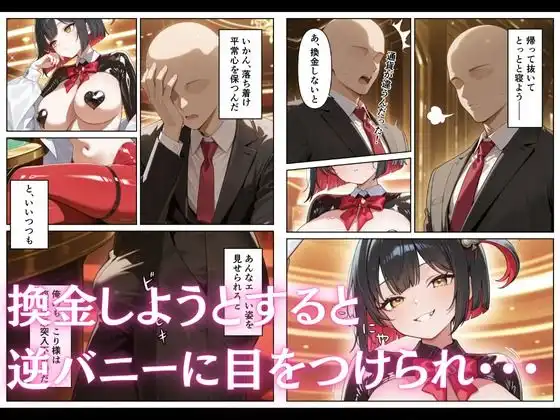 カジノで遊んでいたら巨乳逆バニーに搾り取られた話 - サンプル2