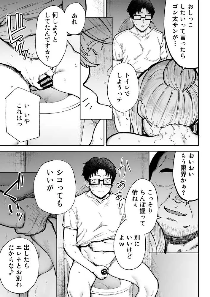 寝取られた爆乳ブロンド妻エレナ3 ―妻も新居も田舎おやじに頂かれましたw― - ページ39