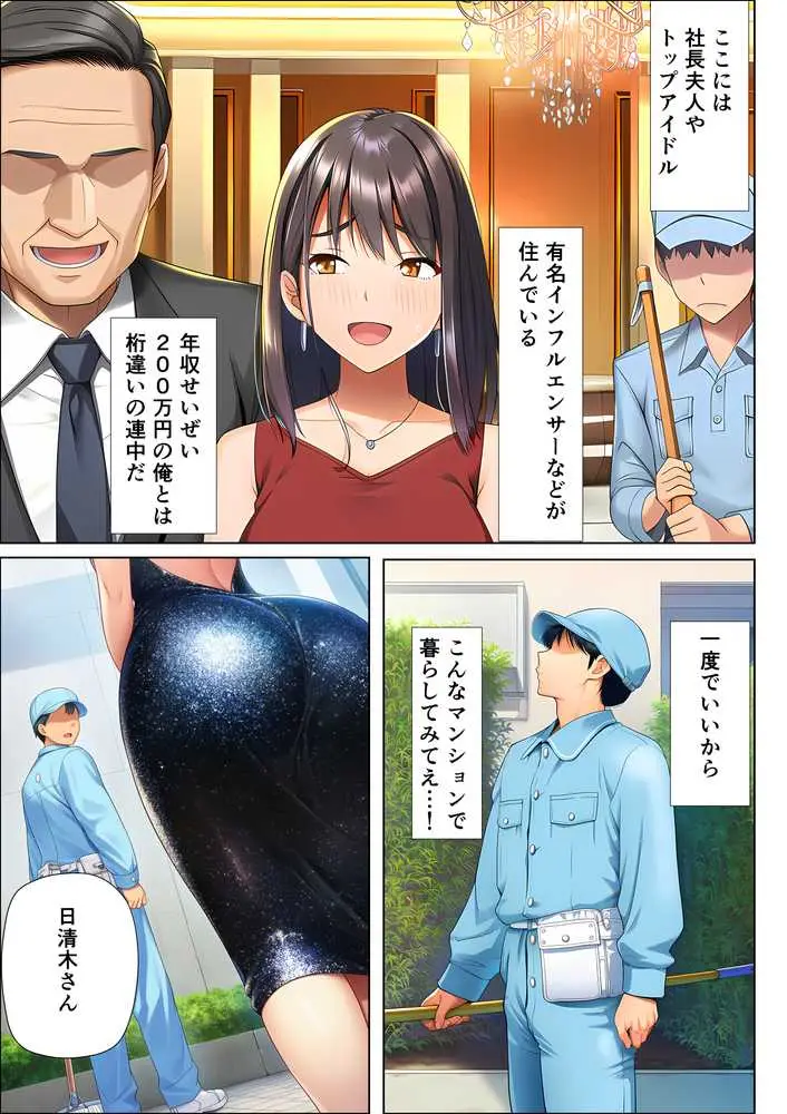 超高級マンション清掃員の俺、仕事ついでにハイスペ美人居住者たちの愚痴を聞いていたら完全合意の中出しハーレム生活を送ってしまう - ページ04