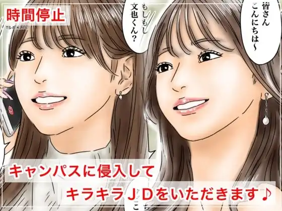 時間停止 キャンパスに侵入してキラキラJDをいただきます♪