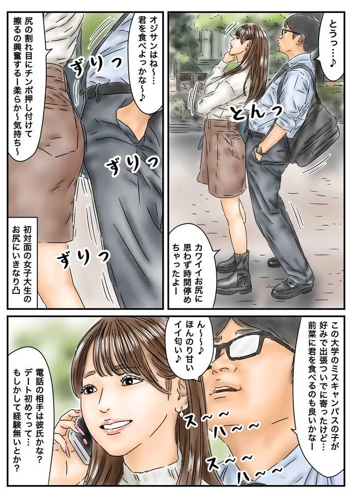 時間停止 キャンパスに侵入してキラキラJDをいただきます♪ - ページ01