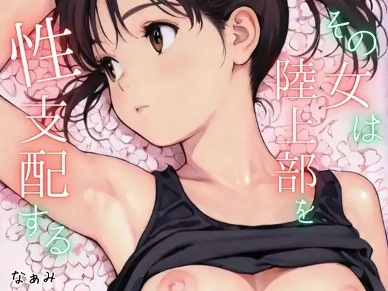 その女は陸上部を性支配する