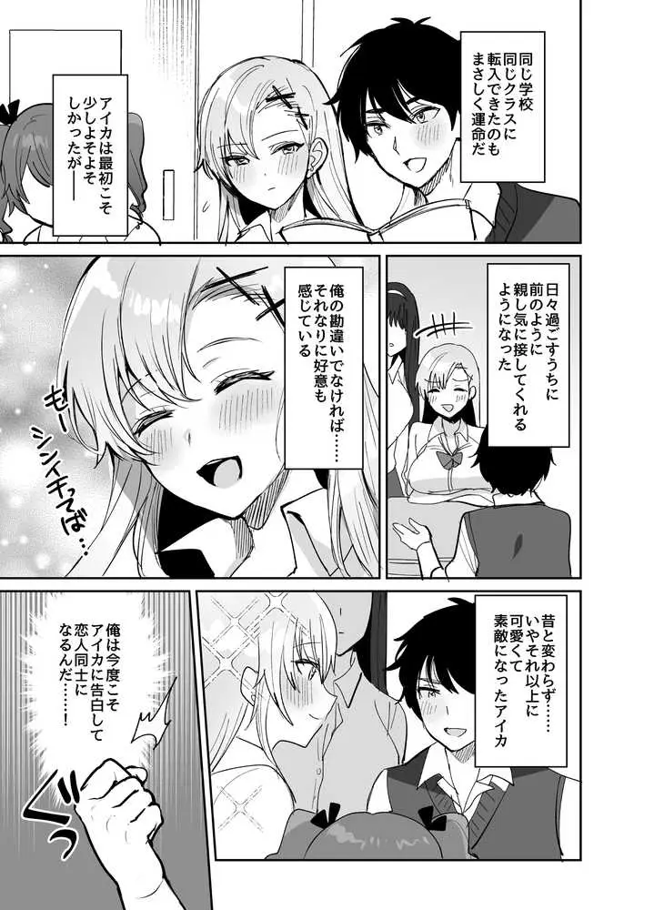 好きな子と両想いになるはずが 取り巻きの女子たちに童貞を奪われた話 - ページ04