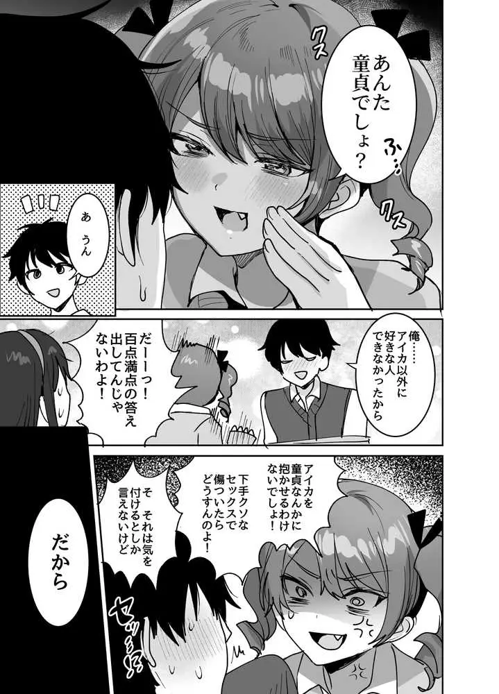 好きな子と両想いになるはずが 取り巻きの女子たちに童貞を奪われた話 - ページ08