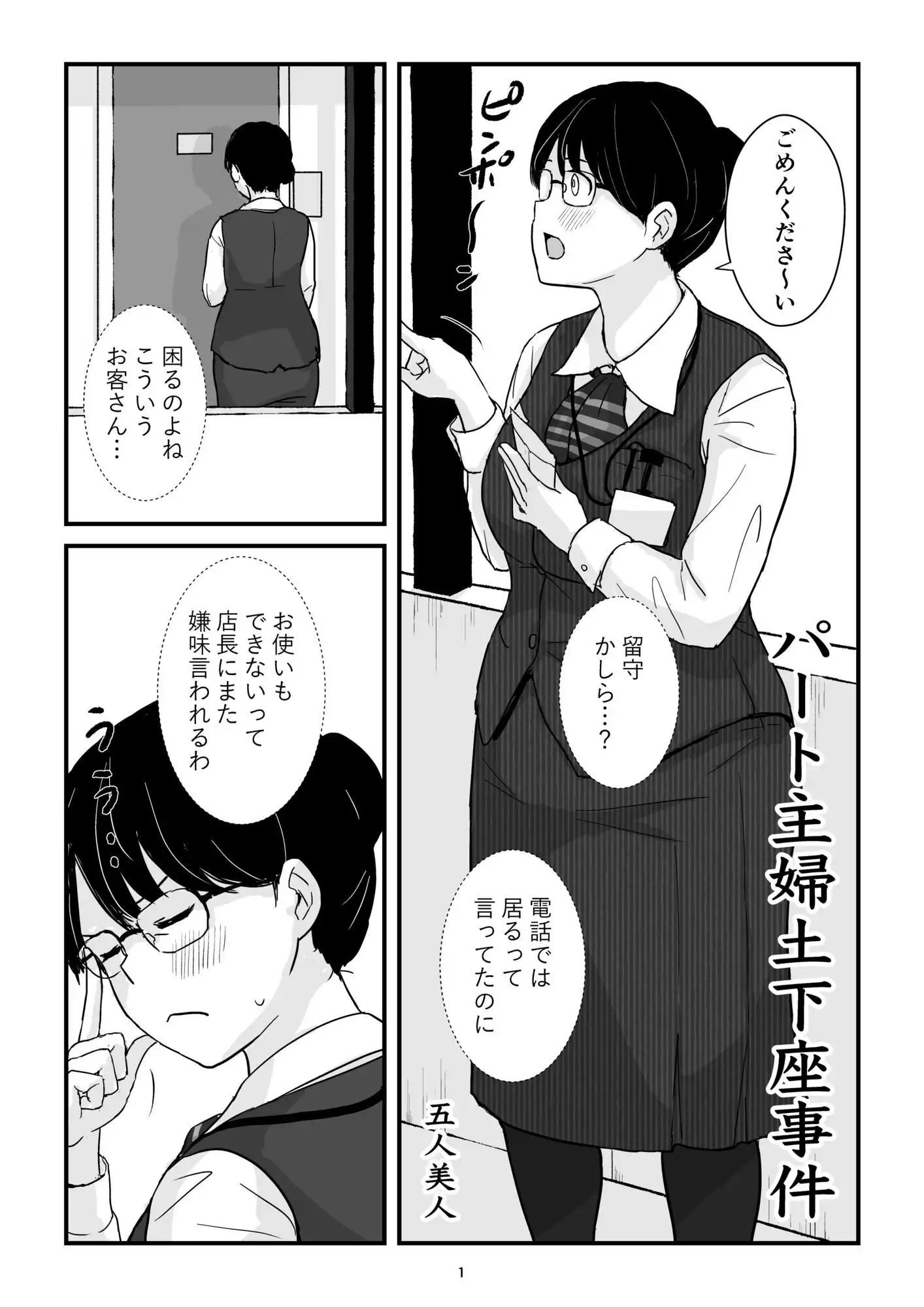 パート主婦土下座事件 - サンプル1