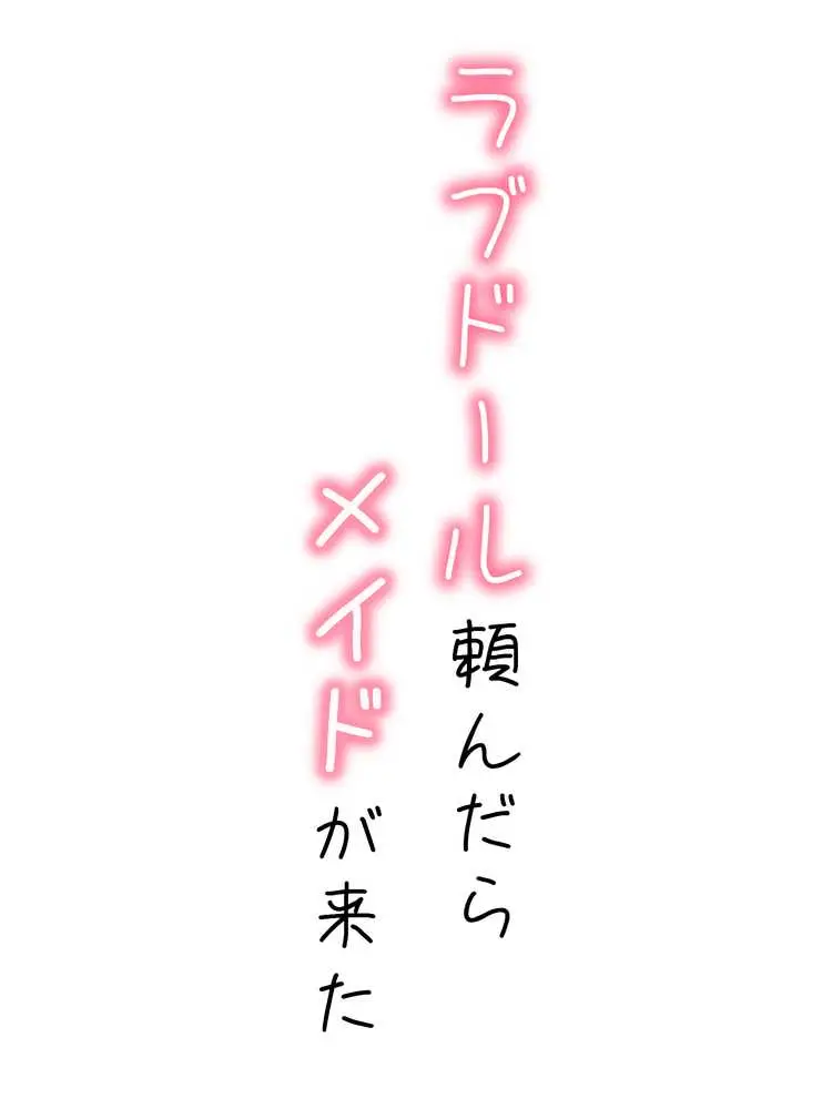 ラブドール頼んだら、メイドが来た - ページ01