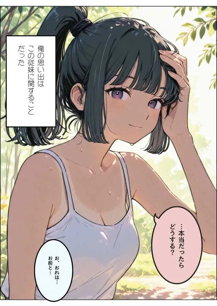 七月の予言を前に従妹と一線超えた話 - ページ12