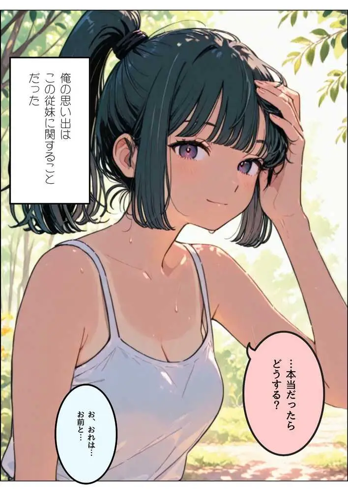 七月の予言を前に従妹と一線超えた話 - ページ22