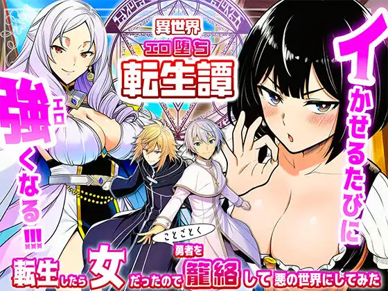 転生したら女だったのでことごとく勇者を籠絡して悪の世界にしてみた
