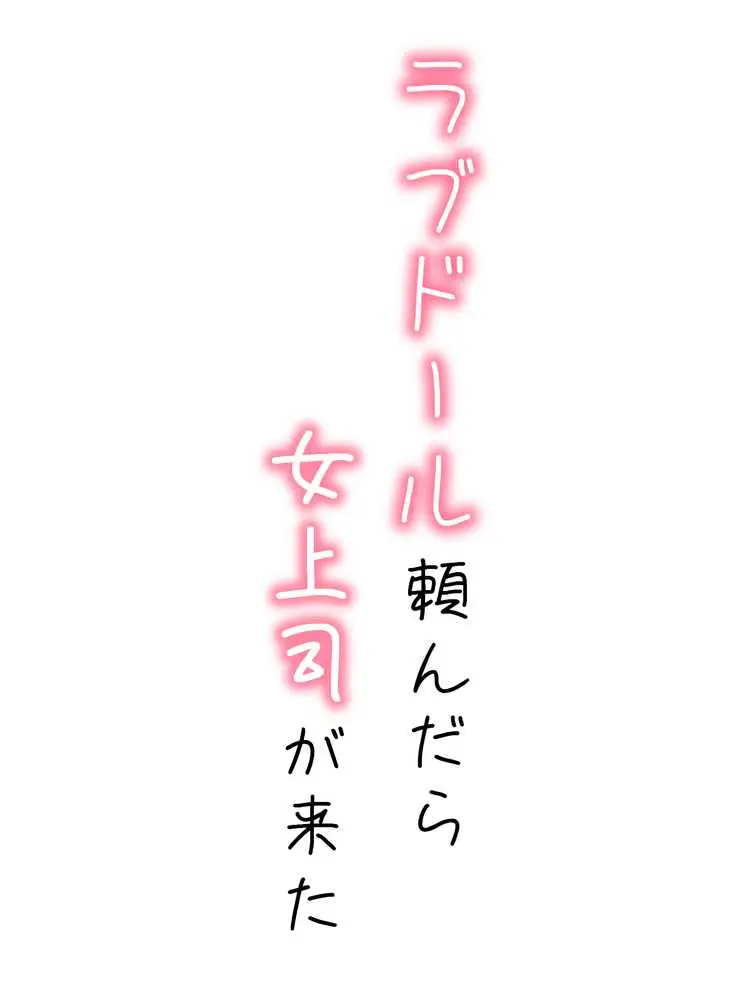 ラブドール頼んだら、女上司が来た - ページ01