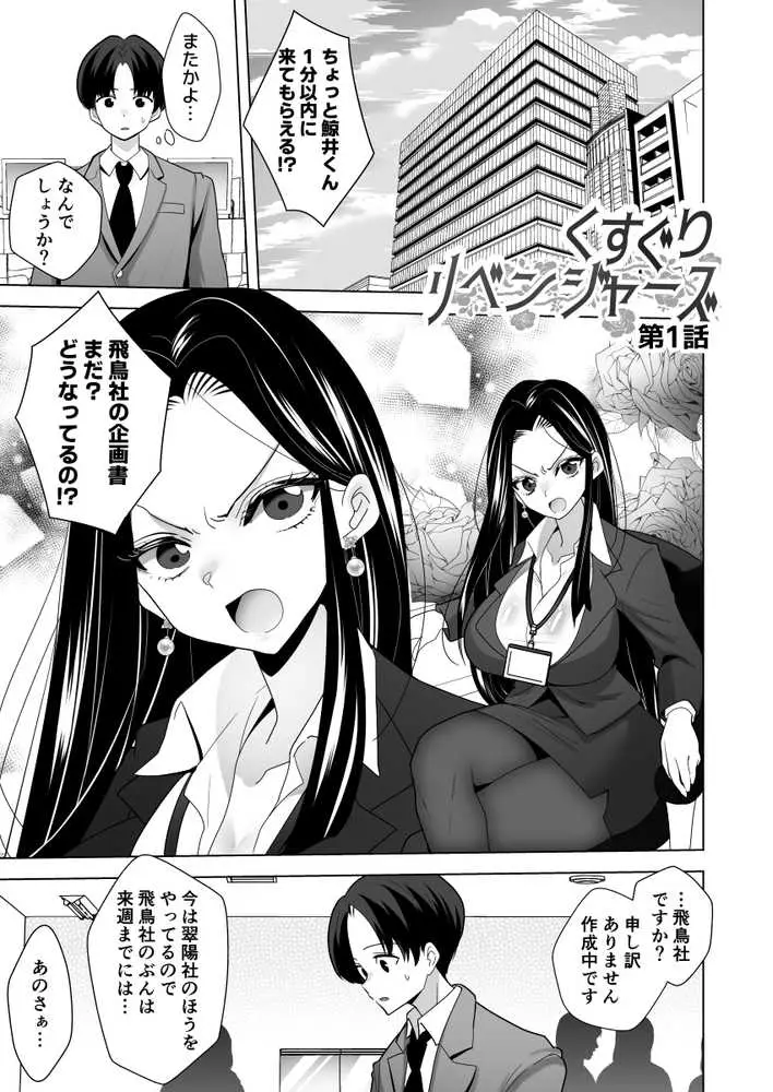 くすぐりリベンジャーズ〜パワハラ巨乳女上司をくすぐりで再起不能にしてやった話〜 - ページ01