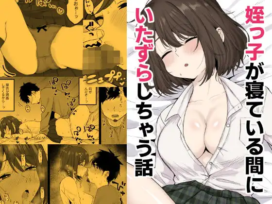 姪っ子が寝ている間にいたずらしちゃう話